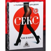 Эротическая игра для двоих  Секс, как в кино - Сима-Ленд - купить с доставкой в Магнитогорске