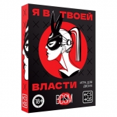 Эротическая игра для двоих «Я в твоей власти» - Сима-Ленд - купить с доставкой в Магнитогорске
