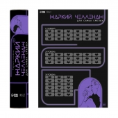 Плакат для двоих  Жаркий челлендж  со скретч-слоем - Сима-Ленд - купить с доставкой в Магнитогорске