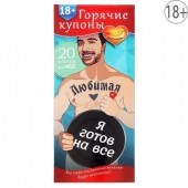 Горячие купоны - Любимая, я готов на все - Сима-Ленд - купить с доставкой в Магнитогорске