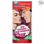 Горячие купоны  Мои желания, твои обещания - Сима-Ленд - купить с доставкой в Магнитогорске