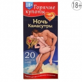 Горячие купоны  Ночь камасутры - Сима-Ленд - купить с доставкой в Магнитогорске