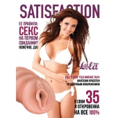 Мастурбатор-вагина Satisfaction Magazine №35 - Lola Games - в Магнитогорске купить с доставкой