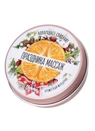 Массажная свеча «Праздника массаж» с ароматом мандарина - 30 мл. - ToyFa - купить с доставкой в Магнитогорске