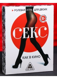 Эротическая игра для двоих  Секс, как в кино - Сима-Ленд - купить с доставкой в Магнитогорске