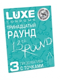 Презервативы с точками  Тринадцатый раунд  - 3 шт. - Luxe - купить с доставкой в Магнитогорске