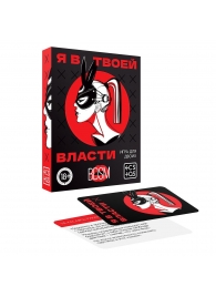 Эротическая игра для двоих «Я в твоей власти» - Сима-Ленд - купить с доставкой в Магнитогорске