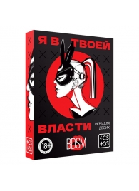 Эротическая игра для двоих «Я в твоей власти» - Сима-Ленд - купить с доставкой в Магнитогорске