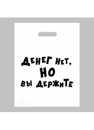 Пакет полиэтиленовый с вырубной ручкой «Денег нет, но вы держите» (31х40 см) - Сима-Ленд - купить с доставкой в Магнитогорске