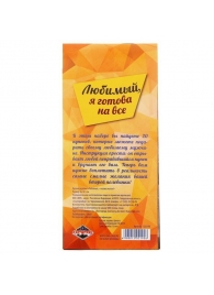 Горячие купоны - Любимый, я готова на все - Сима-Ленд - купить с доставкой в Магнитогорске