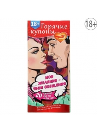 Горячие купоны  Мои желания, твои обещания - Сима-Ленд - купить с доставкой в Магнитогорске