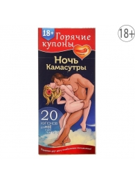 Горячие купоны  Ночь камасутры - Сима-Ленд - купить с доставкой в Магнитогорске
