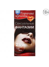 Горячие купоны  Сексуальные фантазии - Сима-Ленд - купить с доставкой в Магнитогорске