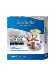 Стимулирующая насадка Sitabella Extender  Лихой гетман - Sitabella - купить с доставкой в Магнитогорске