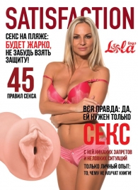 Мастурбатор-вагина Satisfaction Magazine №45 - Lola Games - в Магнитогорске купить с доставкой