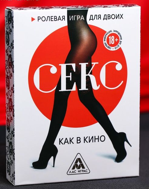 Эротическая игра для двоих  Секс, как в кино - Сима-Ленд - купить с доставкой в Магнитогорске