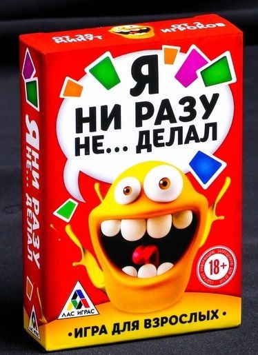 Эротическая игра для взрослых  Я никогда не... - Сима-Ленд - купить с доставкой в Магнитогорске
