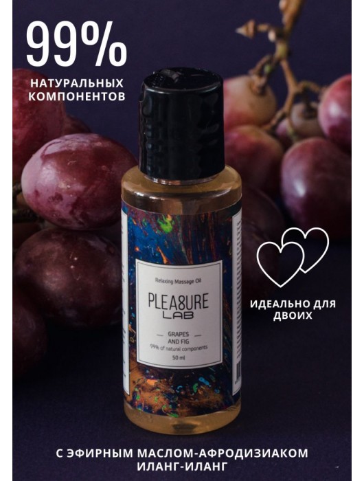 Массажное масло Pleasure Lab Relaxing с ароматом винограда и инжира - 50 мл. - Pleasure Lab - купить с доставкой в Магнитогорске