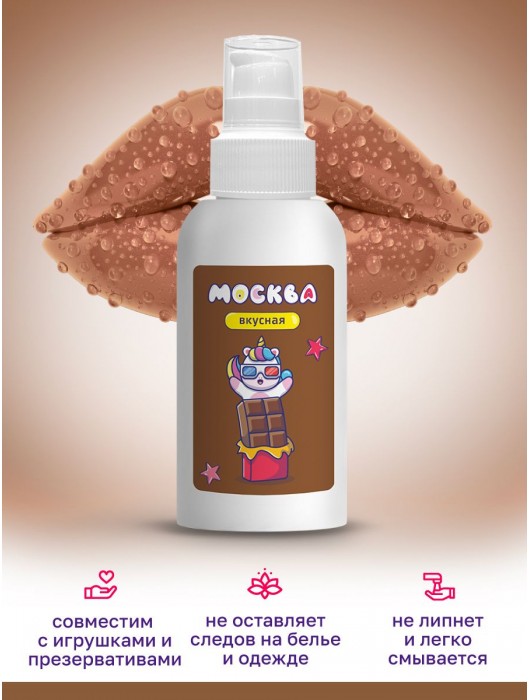 Универсальная смазка с ароматом шоколада  Москва Вкусная  - 100 мл. - Москва - купить с доставкой в Магнитогорске