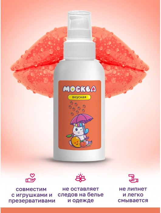 Универсальная смазка с ароматом персика и манго  Москва Вкусная  - 100 мл. - Москва - купить с доставкой в Магнитогорске