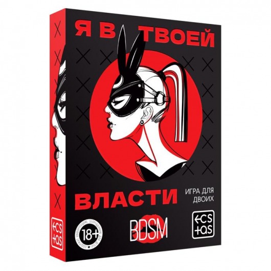 Эротическая игра для двоих «Я в твоей власти» - Сима-Ленд - купить с доставкой в Магнитогорске