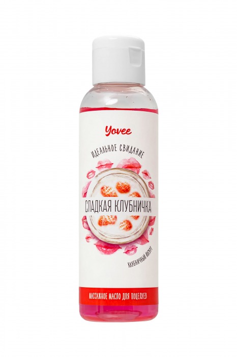 Съедобное массажное масло Yovee «Сладкая клубничка» со вкусом клубничного йогурта - 125 мл. - ToyFa - купить с доставкой в Магнитогорске