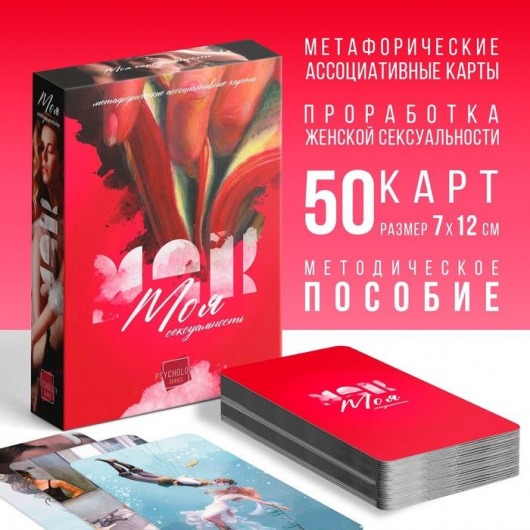 Метафорические ассоциативные карты «Моя сексуальность» - Сима-Ленд - купить с доставкой в Магнитогорске