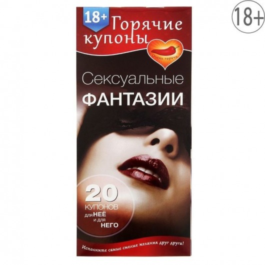 Горячие купоны  Сексуальные фантазии - Сима-Ленд - купить с доставкой в Магнитогорске