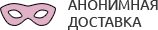 Анонимная доставка секс-игрушек из интим магазина для взрослых Магнитогорск